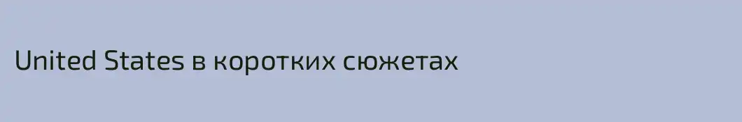 United States в коротких сюжетах